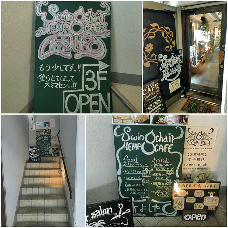 「Swing Chair ＆ Hemp Cafe 麻よしやす」への階段の看板