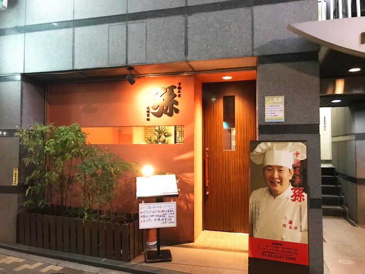  中國名菜 孫（そん）の店頭