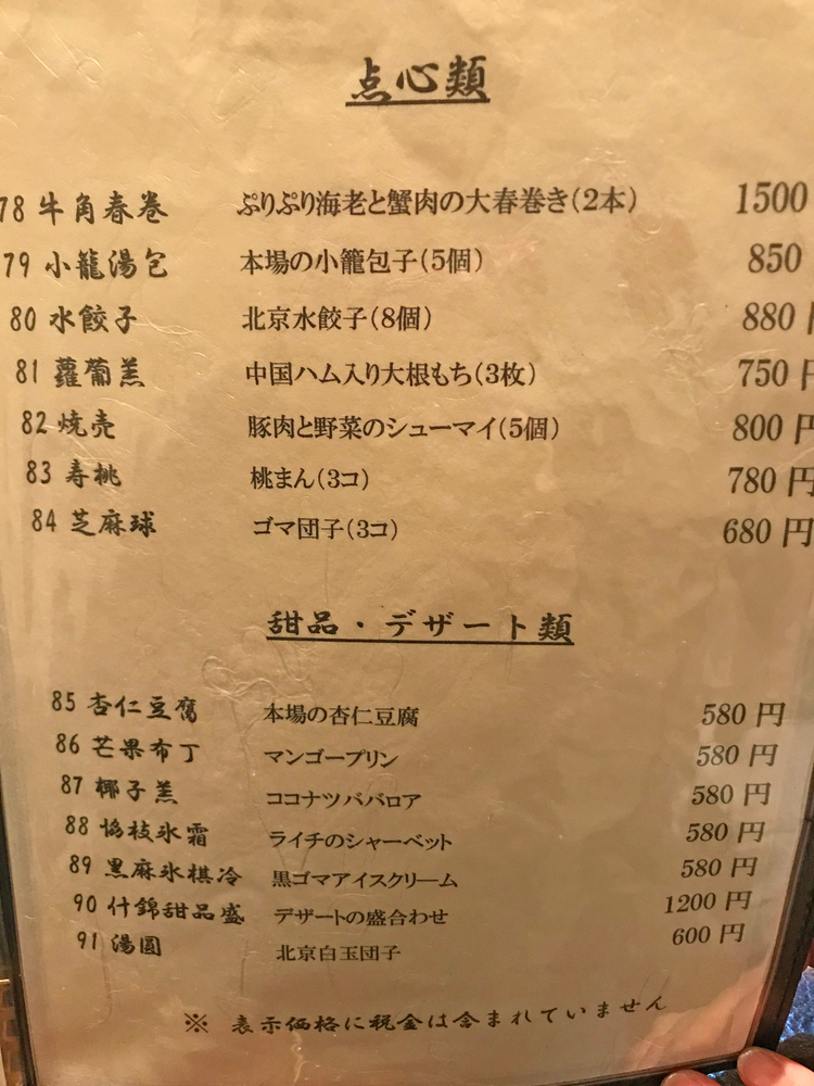  中國名菜 孫（そん）のメニュー7
