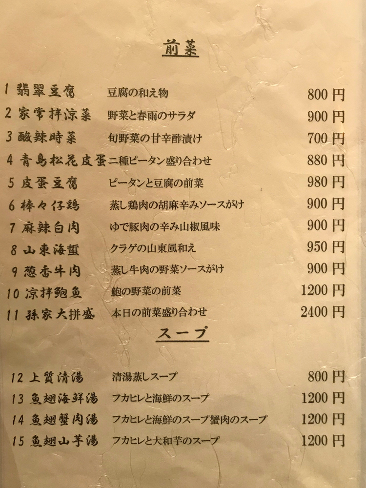  中國名菜 孫（そん）のメニュー2