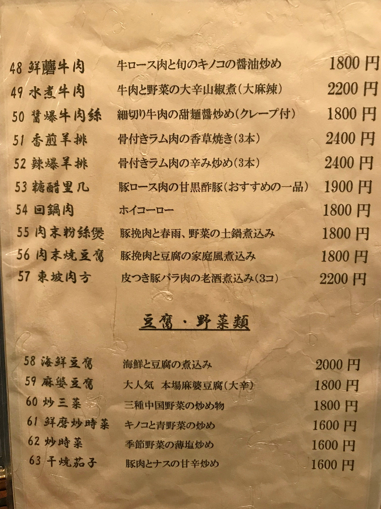  中國名菜 孫（そん）のメニュー5