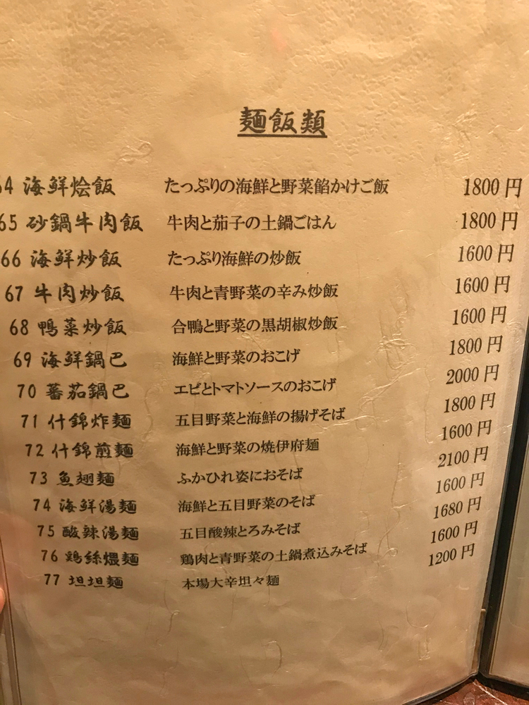  中國名菜 孫（そん）のメニュー6