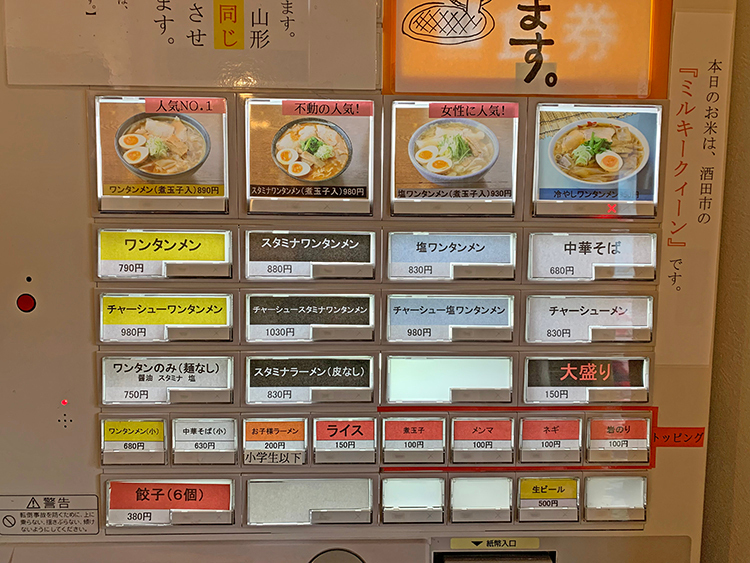 「ワンタンメンの満月」食券販売機