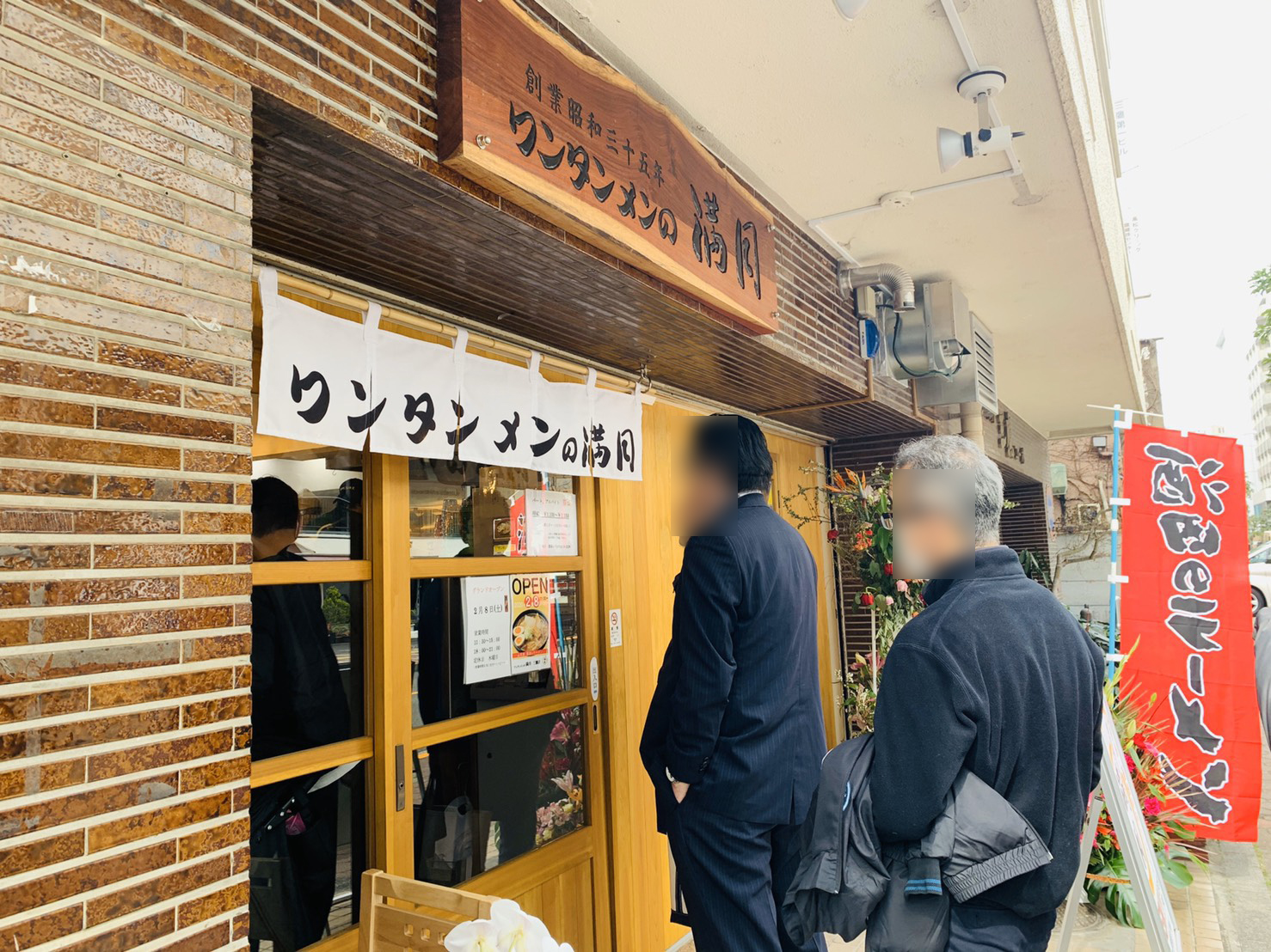 「ワンタンメンの満月」