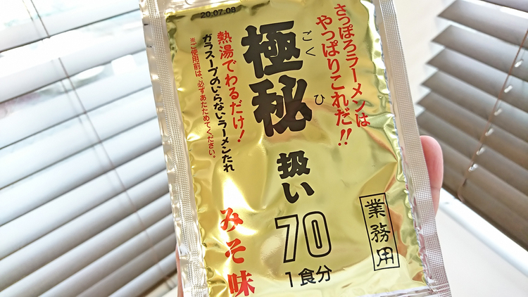 ＭＥＮＳＴＡのさっぽろラーメンはやっぱりこれだ！極秘扱い70みそ味