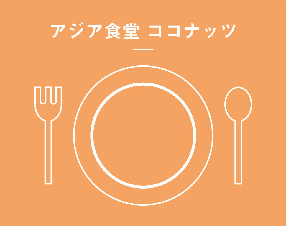 アジア食堂 ココナッツ