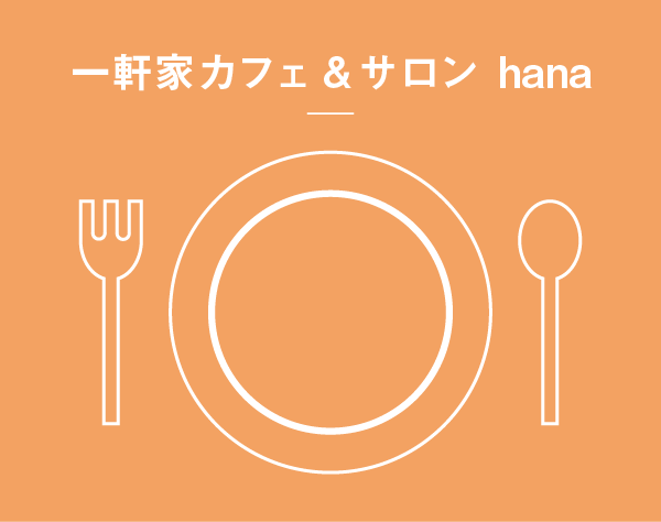  一軒家カフェ&サロン　hanaイメージアイコン