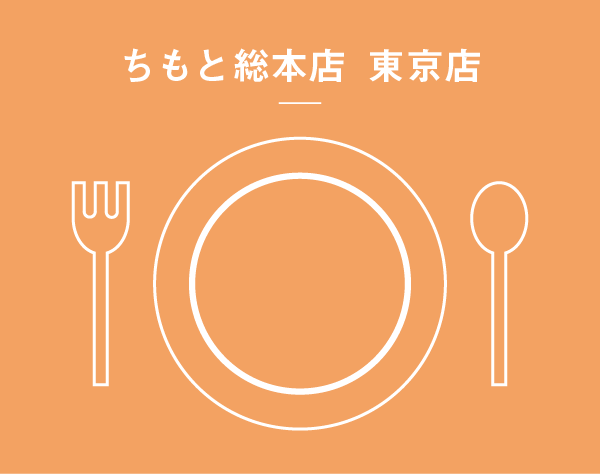 ちもと総本店 東京店