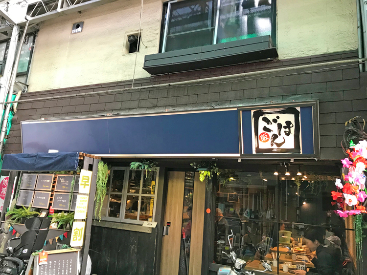 荻窪で毎日通いたいアットホームな雰囲気の定食屋さん ごはん 吉祥寺 杉並 中野 三鷹の不動産物件なら 殖産ベスト