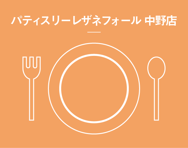 パティスリーレザネフォール 中野店