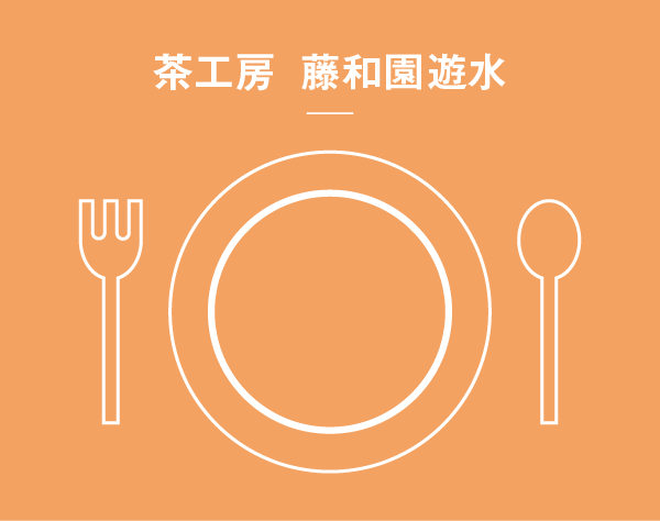 茶工房 藤和園遊水イメージアイコン