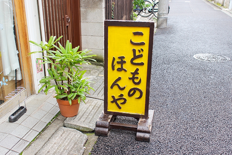 子どもの本やの看板