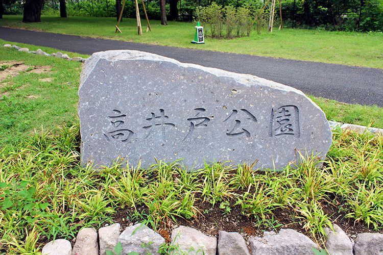 都立高井戸公園