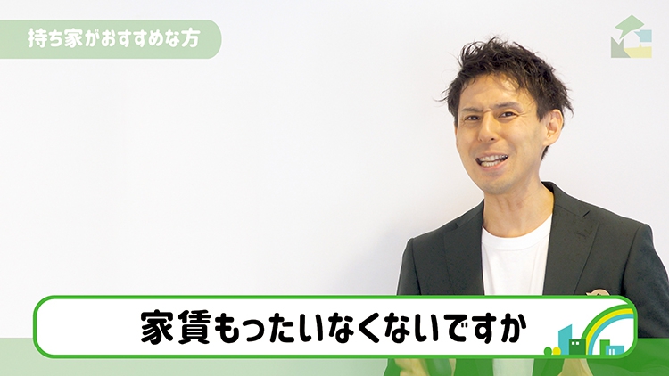 家賃もったいなくないですか？
