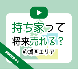 家を買って、将来売れるのか不安・・・家の資産価値について