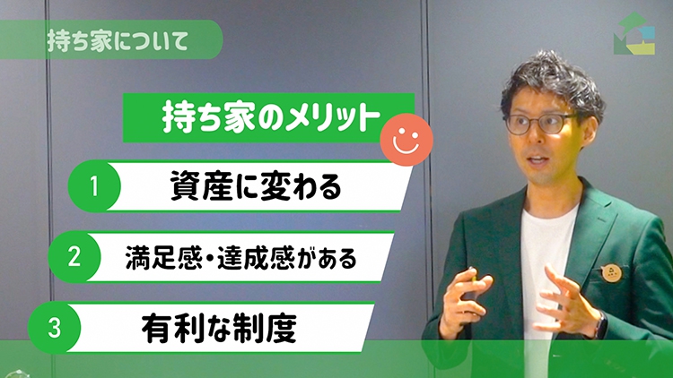 持ち家のメリット