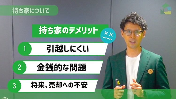 持ち家のデメリット