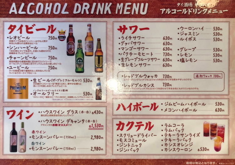 タイ酒場　サラパオのアルコールドリンクメニュー