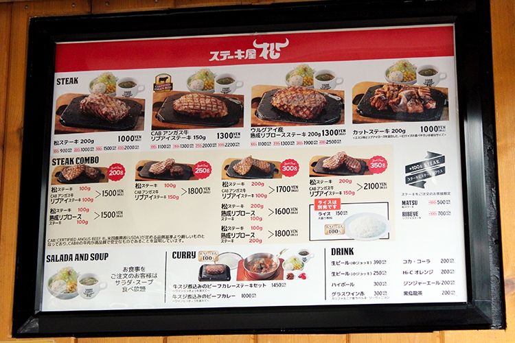 「ステーキ屋松」メニュー看板