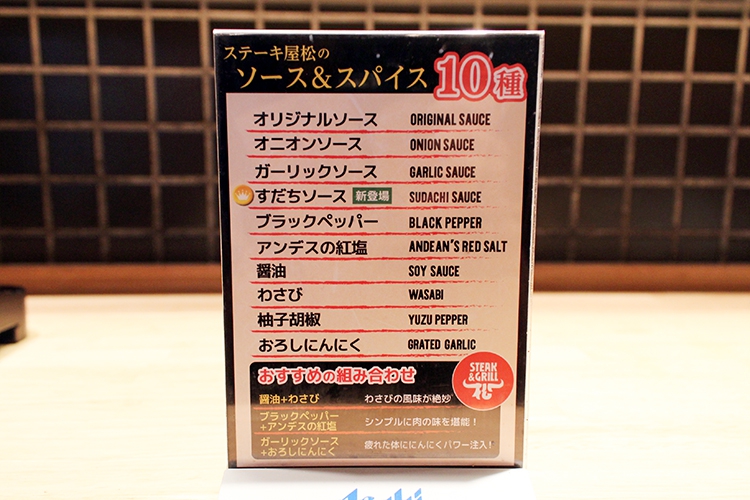 「ステーキ屋松」ソース＆スパイスの紹介
