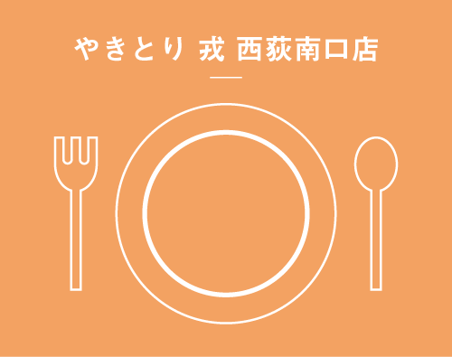 やきとり 戎 西荻南口店のイメージアイコン
