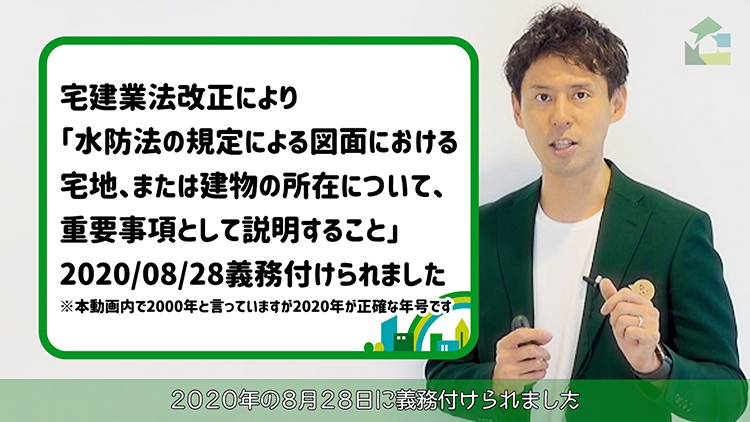 宅建業法改正によい「水防法の規定による図面における宅地、または建物の所在について、重要事項として説明すること」が2020年8月28日に義務付けられました。