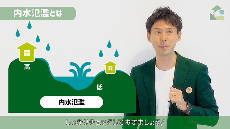 「内水氾濫とは」しっかりチェックしておきましょう！