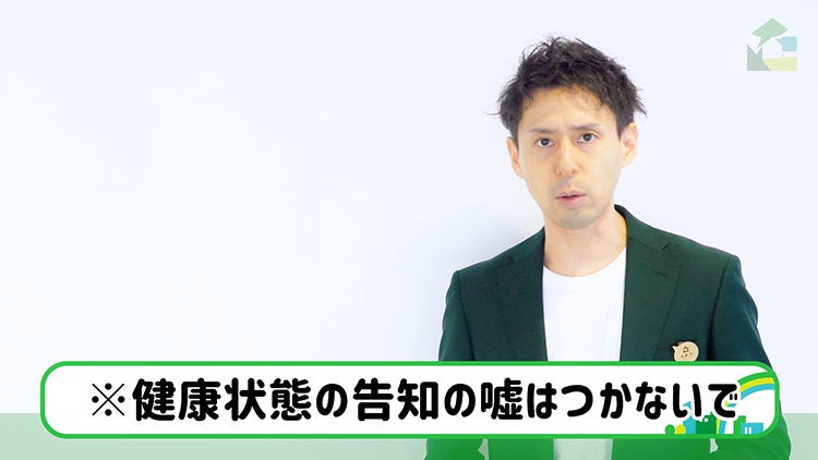 健康状態の告知のウソは付かないで