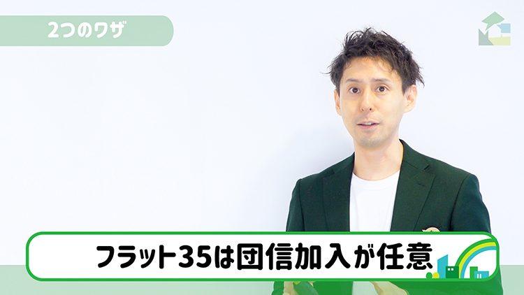 フラット35じゃ団信加入が任意