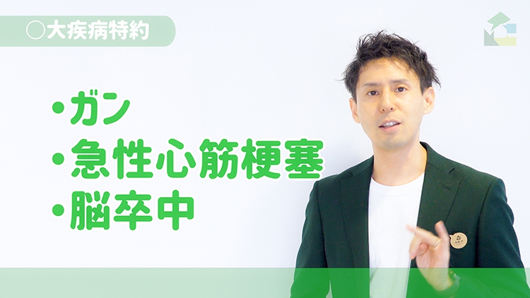 〇大疾病特約　ガン、急性心筋梗塞、脳卒中