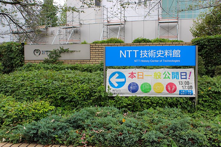 NTT技術史料館の看板