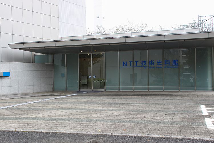 NTT技術史料館の外観