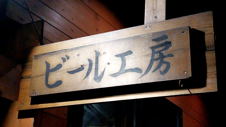中野ビール工房の看板