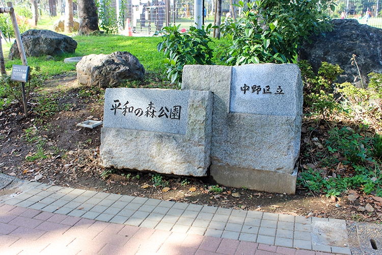 中野区立平和の森公園の石碑