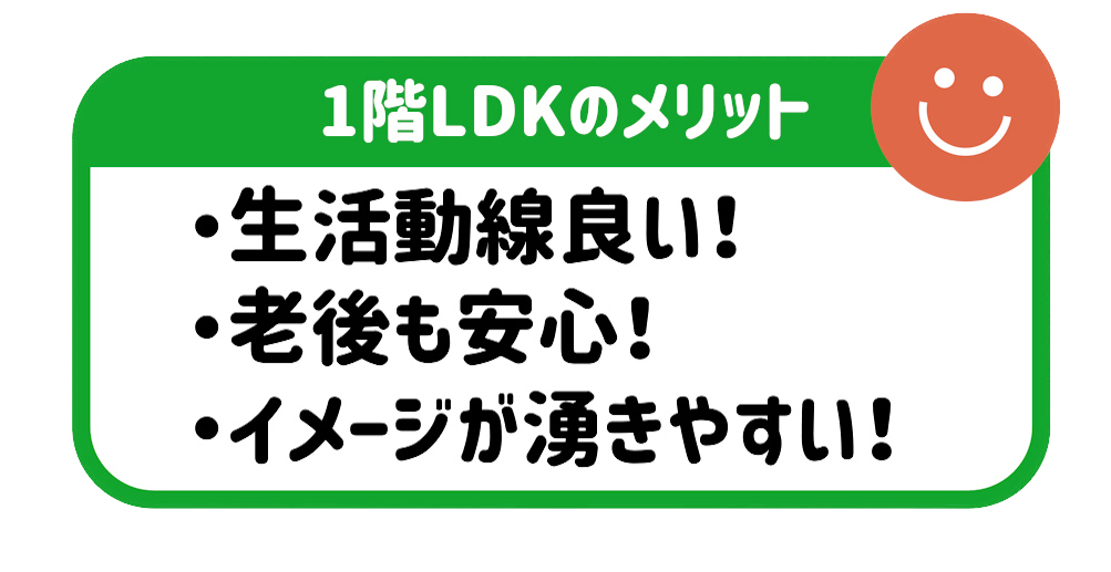 1階LDKのメリット