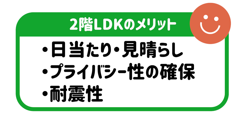 2階にLDKがあるメリット
