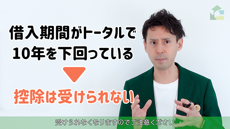 借入期間がトータルで10年を下回っている場合、控除は受けられない