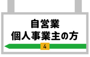 自営業・個人事業主の方