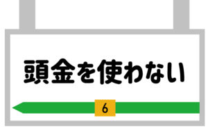 頭金を全く使わない