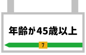 年齢が45歳以上