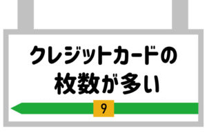 クレジットカードの枚数が多い