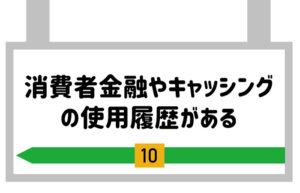 消費者金融やキャッシングの使用履歴がある