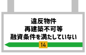 違反物件、再建築不可など、融資条件を満たしていない