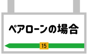 ペアローンの場合