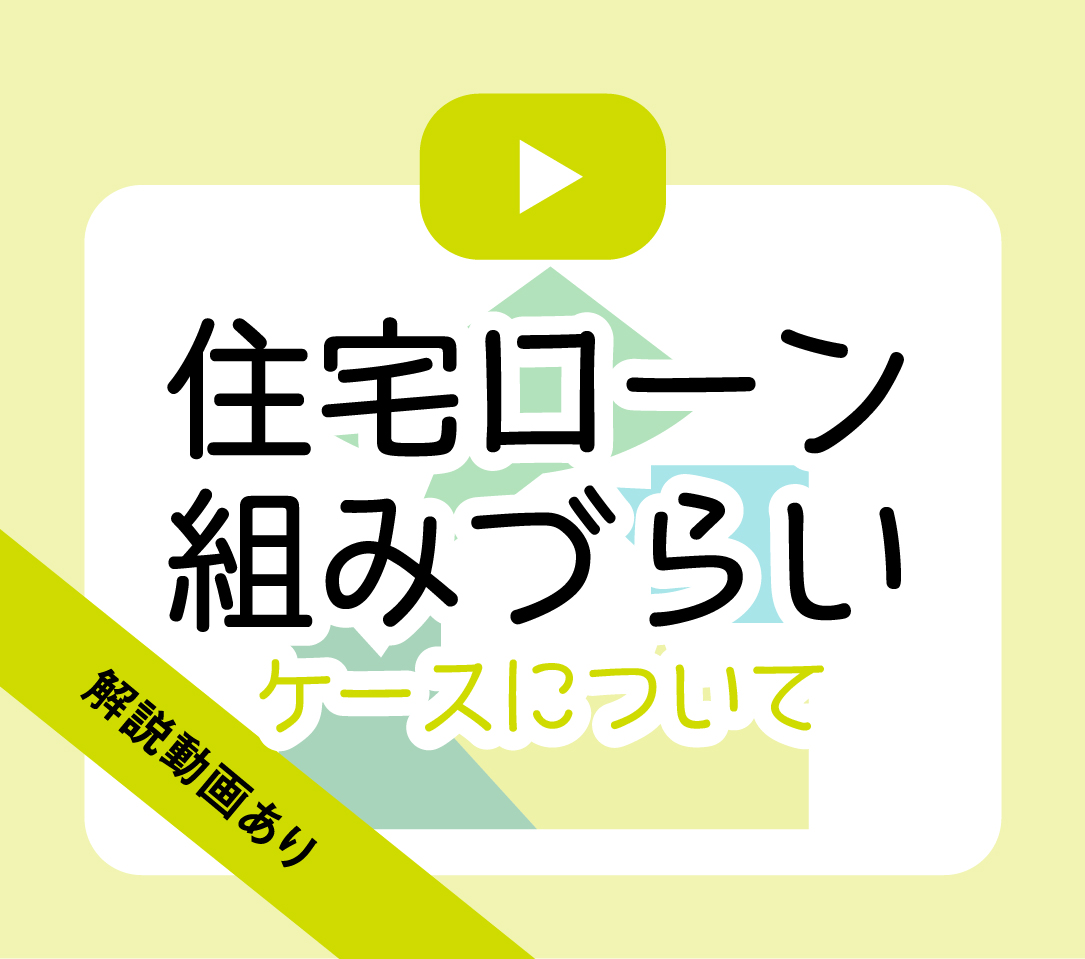 全15項目を一気に解説 住宅ローン審査が通りにくい 減額されるパターン 暮らしさがし4 吉祥寺 杉並 中野 三鷹の不動産物件なら 殖産ベスト