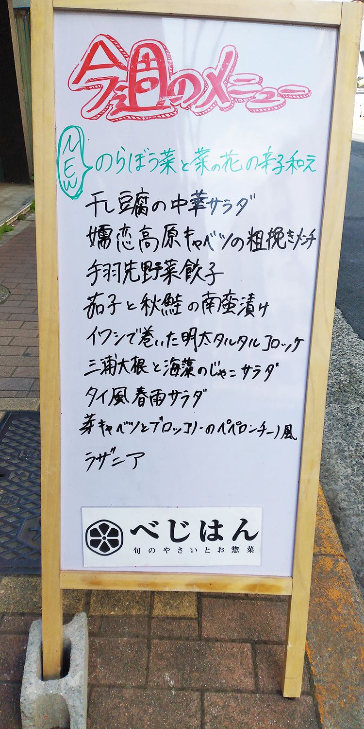 べじはんの店頭看板メニュー