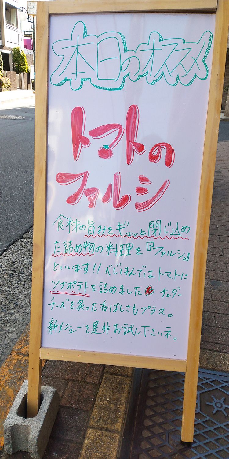 べじはんの店頭看板おすすめメニュー