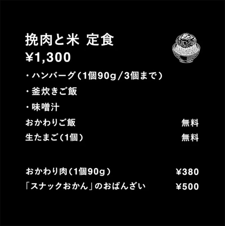 挽肉と米定食￥1,300 ハンバーグ、釜焚きご飯、味噌汁、おかわりご飯、生たまごなど