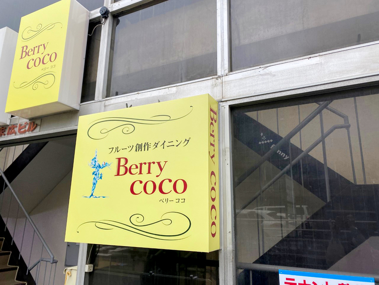 吉祥寺Berry cocoの看板