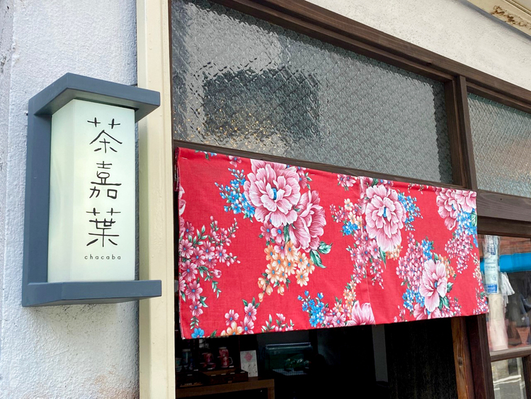 茶嘉葉の看板